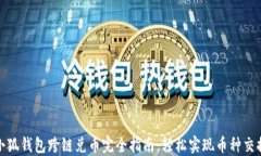 小狐钱包跨链兑币完全指