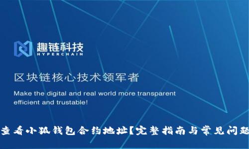 如何查看小狐钱包合约地址？完整指南与常见问题解答