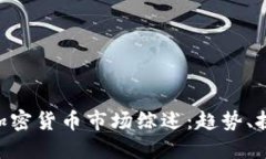 2023年40亿加密货币市场综
