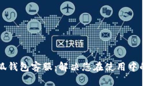 如何找到小狐钱包客服：解决您在使用中的疑问与问题