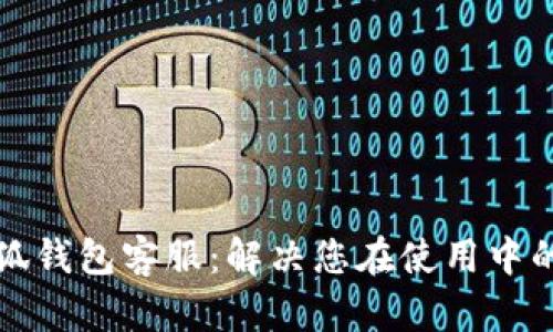 如何找到小狐钱包客服：解决您在使用中的疑问与问题