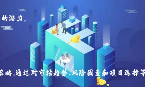    2023年一季度加密货币市场分析：趋势、机会与风险  / 

 guanjianci  加密货币,市场分析,投资机会,风险管理  /guanjianci 

一季度加密货币市场概况

2023年第一季度，加密货币市场经历了较为复杂的波动，受到多种因素的影响。虽然经历了不少不确定性，但整体市场发展仍保持了一定的活跃度。本季度，市场的总市值在逐渐恢复中，从之前的低谷回升，产生了一些积极的迹象。此外，许多新项目、技术的推出使得市场充满机遇。

根据数据，领先的加密货币如比特币（BTC）和以太坊（ETH）在这个季度的价格都出现了显著波动。同时，DeFi（去中心化金融）及NFT（非同质化代币）市场仍然吸引着大量关注，进一步推动了行业的发展。

一季度市场主要趋势

在本季度，加密货币市场的主要趋势可以总结为以下几点：

1. **增量资金涌入**：随着市值逐渐恢复，越来越多的投资者开始重新进入市场。机构投资者的参与度不断上升，为市场注入了新的活力。
2. **技术创新加速**：Layer 2 解决方案、跨链技术和可持续性挖矿等新技术的应用，使得许多以往的痛点被逐步解决，推动了市场的创新与发展。
3. **监管政策逐渐明朗**：各国政府对加密货币的监管政策逐步清晰，虽然仍有不确定性，但相对的明确性提升了市场的信心。
4. **NFT与元宇宙的兴起**：在这一季度，NFT市场依然火热，与元宇宙的结合使得二者的需求持续增加。越来越多的艺术家和品牌进军此领域。

一季度投资机会

尽管加密货币市场充满不确定性，但本季度依然存在许多投资机会：

1. **长期持有主流币种**：比特币和以太坊等主流币种在市场回暖中表现突出，对于具有长期投资视角的投资者来说，依然是一个不错的选择。
2. **参与DeFi项目**：随着DeFi市场的不断扩张，许多优质项目进入市场，这些项目不仅能带来潜在的高收益，还提供了丰富的参与方式。
3. **探索NFT市场**：NFT的多样性和独特性使其成为潜在的投资热点。艺术、游戏及品牌合作等领域的NFT都有着可观的市场空间。
4. **跟踪技术发展**：密切关注行业内的技术发展，例如Layer 2 项目和可持续挖矿解决方案，这些可以带来超越市场平均水平的投资回报。

一季度市场风险分析

尽管存在投资机会，但市场同样面临着不少风险：

1. **政策风险**：监管变化可能对市场产生重大影响，特别是各国的政策调整对市场流动性及投资者信心会造成直接影响。
2. **市场波动性**：加密货币市场波动性极高，大幅度的价格波动可能导致短期内的重大损失，这要求投资者具备良好的风险管理能力。
3. **技术风险**：技术漏洞或智能合约的缺陷可能导致资产损失，这对参与DeFi等项目的用户尤其重要。
4. **心理因素**：投资者的情绪和心理状态对市场有着显著影响，恐惧和贪婪可能导致市场的非理性波动。

相关问题解析

1. 加密货币市场的未来展望是什么？

首先，加密货币市场的未来展望将受多个因素的影响，包括技术创新、市场需求、监管政策和宏观经济情况等。在技术方面，区块链技术的成熟度将不断提升，促进加密货币在更多场景中的应用。例如，DeFi和NFT等领域正在快速增长，使得加密货币的使用场景越来越多样化。同时，跨链技术的不断突破，也将降低各类资产间的流动壁垒，推动整个市场的进一步整合。

其次，市场需求的变化将直接影响各类加密资产的走向。当主流机构投资者继续进入这一市场，并大幅提高其资产配置比例时，市场的整体流动性会显著增加。此外，年轻一代对数字资产的接受度越来越高，未来将可能成为推动市场发展的新动能。

最后，监管政策的透明化和合理化将为市场注入信心，消除投资者的顾虑。在某种程度上，合理的监管能保护投资者权益，也有助于市场长期稳定发展。

2. 如何有效管理加密货币投资的风险？

有效的风险管理是任何投资策略中的核心。在加密货币市场，由于其高度波动性，风险管理尤其重要。

首先，投资者应当制定明确的投资策略，根据个人的风险承受能力、资金状况及投资目标，设定合理的投资比例。避免重仓单一资产，进行多样化投资是降低风险的重要手段。

其次，定期复盘和跟踪市场变化。投资者应保持对市场动态的敏锐触觉，定期复盘自己的投资组合，关注市场趋势变化和技术进步，以便及时调整自己的投资策略。

此外，使用止损工具可以有效限制潜在的损失。一旦市场价格达到某个预设的止损点，及时卖出可以避免进一步的损失。

最后，建立合理的心理预期，保持冷静的投资心态。市场的波动会引发情绪反应，投资者需学会把握自己的情绪，不盲目跟风或因恐惧而出售资产。

3. 哪些因素会影响加密货币的价格波动？

加密货币价格的波动受多种因素的影响，以下是主要因素：

1. **市场供需关系**：供需关系是影响价格波动的基本经济原则。当需求增加而供应保持不变时，价格通常会上升；反之，需求减少时，则价格往往会下降。
2. **市场情绪**：投资者的情绪和心理因素对价格波动有直接影响，市场的恐慌或贪婪情绪可能导致短时间内价格的剧烈波动。
3. **监管政策**：各国政府的监管政策对市场具有重要影响。一些国家对加密货币采取严格的监管措施，可能导致投资者信心下降，从而引发价格下跌。
4. **技术进步**：技术的发展，尤其是区块链技术的创新，会对加密货币的基础价值产生影响，直接涉及资产的使用场景和投资价值。

4. 投资加密货币常见的误区有哪些？

许多投资者在进入加密货币市场时，常常容易陷入一些误区：

1. **盲目追涨**：很多投资者在看到某个加密货币价格大幅上涨后，盲目跟风购买，实际上这种行为存在很大的风险。在价格已高的情况下进入市场，可能面临价格回调带来的损失。
2. **过分依赖媒体消息**：不少投资者对市场的信息来源过于依赖社交媒体和论坛，容易受到市场噪音的影响，导致做出错误决策。
3. **忽视风险管理**：一些投资者在加密货币市场中，因追求高收益而忽视基本的风险管理，导致出现较大的损失。投资者应始终保持理性，设定合理的止损和止盈策略。
4. **缺乏长期投资视角**：由于市场波动，很多投资者容易只关注短期盈利，而忽视了长线投资的潜在价值，这对于获取利润并不利。

5. 加密货币与传统金融市场的关系有哪些？

加密货币与传统金融市场的关系逐渐密切，存在以下几个方面：

1. **市场互补性**：加密货币与传统金融市场在某些方面可以实现互补。加密资产提供了去中心化的特点，能为一些无法进入传统金融服务的人群提供机会，同时也可与传统金融手段结合，形成多元化的金融生态。
2. **投资组合多样性**：随着投资者对加密资产的逐渐接受，加密货币作为一种新兴资产类别，成为传统投资组合的一部分，可以帮助投资者分散风险，提高整体收益。
3. **相互影响**：加密货币市场与传统金融市场的互动越来越明显。例如，某些政策决策在传统市场引起重大波动，亦会对加密货币市场带来影响。同时，加密市场的一些变化也会通过各种金融工具影响传统市场。

6. 如何选择适合自己的加密货币投资项目？

选择适合自己的加密货币投资项目需要全面考虑多个因素：

1. **项目团队背景**：项目团队的背景和经验对于项目的成功至关重要。投资者应关注团队成员的以往成就和资历，确保其具备扎实的技术能力和行业经验。
2. **项目白皮书**：尽量详细阅读项目的白皮书，了解项目的应用场景、运营模式、生态系统设计及可持续发展策略。白皮书的清晰与专业性往往能反映出项目的潜力。
3. **社区氛围**：活跃的社区往往意味着项目有较强的支持度和用户基础。投资者可以通过社交媒体、论坛等途径观察项目的社区动态。
4. **市场需求**：项目所针对的市场需求如何，能否解决现有问题，是否具有较大的潜在市场空间，是投资者需重点考虑的问题。

总结

2023年一季度，加密货币市场经历了一些波动，但总体保持了活跃度和创新性。对于投资者而言，无论是机遇还是风险，都要求保持理性，制定科学合理的投资策略。通过对市场趋势、风险因素和项目选择等的深入分析，能够帮助投资者在这一变革的行业中把握机会，实现资产保值增值。