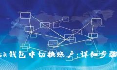 如何在MetaMask钱包中切换账