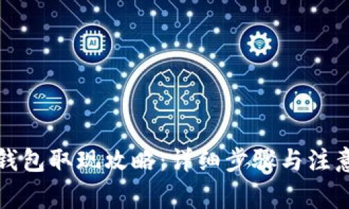 小狐钱包取现攻略：详细步骤与注意事项
