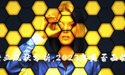 加密货币行业现状分析：2023年是否面临倒闭危机？