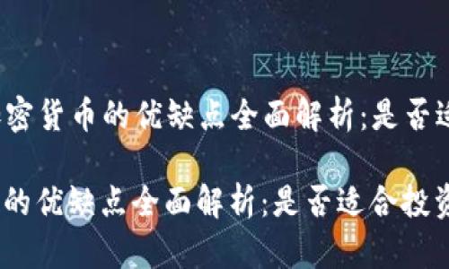 Title: 加密货币的优缺点全面解析：是否适合投资？

加密货币的优缺点全面解析：是否适合投资？