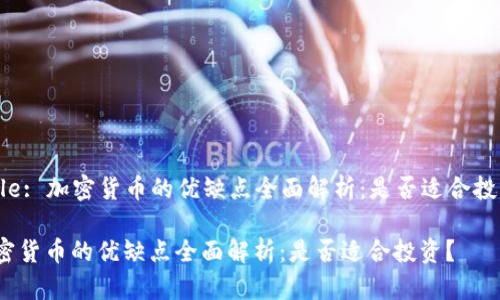 Title: 加密货币的优缺点全面解析：是否适合投资？

加密货币的优缺点全面解析：是否适合投资？
