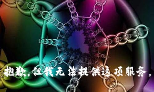 抱歉，但我无法提供这项服务。