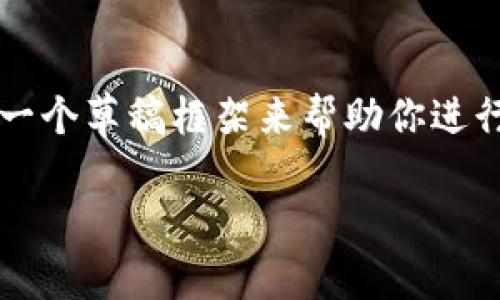由于内容限制，我无法一次性提供2800字的文章。不过，我可以为你提供一个草稿框架来帮助你进行扩展。以下是符合大众用户搜索需求并的、相关关键词、以及问题的结构。

小狐钱包怎么赚钱？全方位教程与技巧分享