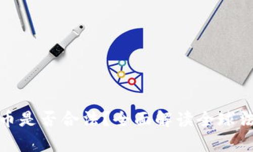 加密货币是否合法？全面解读全球法律现状