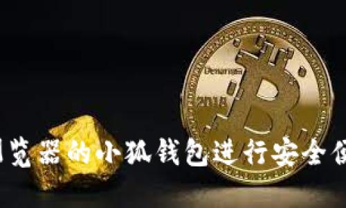 如何使用Firefox浏览器的小狐钱包进行安全便捷的数字资产管理