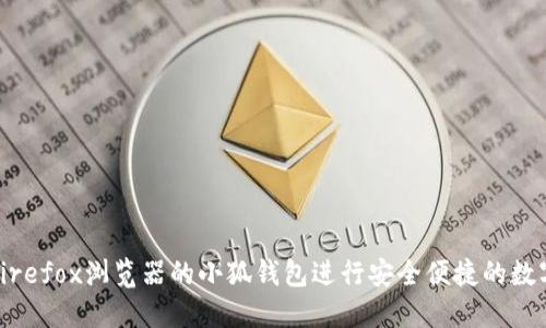 如何使用Firefox浏览器的小狐钱包进行安全便捷的数字资产管理