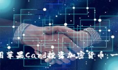  如何使用苹果Card投资加密