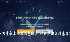 如何重命名小狐钱包账户