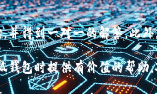 : 小狐钱包接收狗狗币是真的吗？全面解析与使用指南

小狐钱包, 狗狗币, 数字货币, 加密货币/guanjianci

随着加密货币的逐渐普及，越来越多的人开始关注各种数字货币钱包的使用情况。作为一种新兴的数字货币，狗狗币（Dogecoin）在全球范围内积累了大量的用户和投资者。而小狐钱包作为一款受欢迎的数字货币钱包，其是否支持接收狗狗币，也成为了众多用户关注的焦点。本文将详细解析小狐钱包与狗狗币的关系、使用指南以及相关的常见问题，帮助用户更好地理解和使用小狐钱包接收狗狗币。

1. 小狐钱包简介

小狐钱包是一款功能丰富的数字货币钱包，提供安全的资产存储和管理功能。作为一款多链钱包，它支持多种数字货币的存储和交易，包括以太坊、比特币、狗狗币等。小狐钱包的界面友好，操作简单，适合各种类型的用户，尤其是对于新手投资者来说。小狐钱包致力于为用户提供安全、高效、便利的数字货币管理体验。

2. 狗狗币的背景和发展

狗狗币最初于2013年推出，旨在作为一种轻松愉快的数字货币，基于当时流行的“狗狗”网络迷因。尽管起初只是一个玩笑，但狗狗币逐渐发展成为一种受欢迎的加密货币，社区活动和慈善捐助使其形成了良好的声誉。狗狗币的低交易费用和快速确认时间使其成为一种适合小额交易的数字货币。

3. 小狐钱包是否支持狗狗币？

小狐钱包确实支持接收和存储狗狗币。用户可以在小狐钱包中创建狗狗币地址，方便他们接收和管理狗狗币资产。为了确保钱包的安全性和稳定性，小狐钱包不断更新和其技术，以适应狗狗币网络的变化。同时，用户在使用小狐钱包时可以享受到一系列安全防护措施，如双重认证、数据加密和冷存储等功能，保证用户的资金安全。

4. 如何在小狐钱包中接收狗狗币？

使用小狐钱包接收狗狗币的过程非常简单。以下是详细步骤：

ol
  li下载并安装小狐钱包应用，注册并登录账户。/li
  li在钱包界面中选择“资产”选项，找到“狗狗币”并点击它。/li
  li点击“接收”按钮，系统会生成一个狗狗币地址，用户可以将这个地址分享给发送者。/li
  li发送者可以使用他们自己的钱包将狗狗币发送到您的狗狗币地址。/li
/ol

在完成以上步骤后，用户只需等待区块链确认，即可在小狐钱包中看到自己的狗狗币余额。

5. 小狐钱包的安全性

作为数字资产管理工具，小狐钱包在安全性方面非常重视。首先，它采用了先进的加密技术来保护用户的私钥和数据。其次，小狐钱包提供双重认证功能，增加账户的安全性。此外，小狐钱包可以选择使用冷钱包存储大量资产，降低被盗风险。用户还可以通过设置强密码和定期更新密码来增强账户的安全性。总的来说，小狐钱包在保护用户资产安全方面做出了许多努力。

6. 使用小狐钱包的注意事项

虽然小狐钱包提供了便捷的狗狗币接收和管理功能，但用户在使用时仍需注意以下几点：

ol
  li确保下载官方版本，避免使用非官方渠道下载，防止恶意软件的侵入。/li
  li定期备份钱包数据，确保在丢失设备时能够恢复资产。/li
  li时刻关注狗狗币的市场动态，合理规划投资策略。/li
  li仅在信任的环境下进行交易，避免公共Wi-Fi等不安全网络进行交易操作。/li
/ol

通过以上的介绍，相信用户对小狐钱包接收狗狗币的相关信息有了更深的理解。不论是接收、管理还是交易狗狗币，小狐钱包都能提供优秀的体验与保障。

常见问题解答

问题1：小狐钱包安全性如何？
小狐钱包采用多层级的安全措施，以确保用户的数字资产安全。首先，它使用行业标准的加密技术来保护用户的私钥和交易信息，防止黑客攻击。用户的私钥在设备中以加密形式存储，避免了在网络中直接传输可能导致的安全隐患。同时，小狐钱包还为用户提供了双重认证功能，用户在登录或进行重要操作时需要输入额外的验证码，以增加账户的安全性。此外，用户还可以选择启用冷存储功能，将大额资产存放在离线环境中，进一步降低被盗风险。总的来说，小狐钱包的安全设计旨在为用户的资产保驾护航，用户在使用过程中仍需注意保持良好的安全习惯，例如定期更换密码和备份钱包数据。

问题2：如果我忘记小狐钱包的密码怎么办？
忘记密码是许多用户经常遇到的问题，小狐钱包也提供了一定的解决方案。首先，用户在注册时建议您将助记词或密钥妥善保存，因为这些信息是恢复钱包的重要依据。如果用户遗忘了密码，可以通过助记词或密钥来重置密码。然而，请注意，这一步骤必须非常谨慎，因为任何人获取了您的助记词或密钥，将可能掌控您的整个钱包。因此，用户应务必在安全的地方妥善保管，避免在不安全的环境中输入相关信息。如果用户忘记了助记词和密钥，那么将无法恢复钱包中的资金。因此，在设置钱包时，请务必保持备份的完整性和安全性。

问题3：狗狗币的交易费用如何？
狗狗币因其高效便捷的交易机制，交易费用相对较低。与比特币等其他加密货币相比，狗狗币因其设计特性使得交易处理速度更快，费用也更为合理。根据网络状况，狗狗币交易费用通常在几美分左右，这使得其在日常小额交易中显得尤为醒目。用户在进行狗狗币交易时，除了注意交易费用，最好还要关注网络的拥堵状况。通常情况下，若网络交易量较大，交易确认的时间可能会相应延长，从而导致成本增加。因此，合理选择交易时机，可以在一定程度上降低交易费用。这也是许多狗狗币用户所关心的重要事项，了解这些信息能够帮助用户在实际操作中做出更理智的决策。

问题4：小狐钱包是否支持其他数字货币？
小狐钱包的多功能性是其一大特点，除了支持狗狗币外，它还支持各类主流的数字货币，包括比特币、以太坊、USDT等。这使得小狐钱包成为了数字资产投资者的一站式解决方案。用户可以在同一个钱包中管理多种数字资产，体验到极大的便利。此外，小狐钱包还不断扩展其支持的代币种类，积极跟进市场流行的加密货币，以满足用户的多样化需求。在使用小狐钱包的过程中，用户可随时查看钱包中的各类资产情况，了解每种货币的价值波动，便于进行合理的投资决策。如此一来，小狐钱包不仅是一个存储狗狗币的平台，也是一个可以与多种数字货币相互配合的综合性钱包。

问题5：狗狗币的前景如何？
狗狗币作为一种最具代表性的加密货币，其前景受到了市场的广泛关注。尽管狗狗币最初是作为玩笑货币推出的，但其官网背后的社区活跃度、高品质的开发团队及其在交易平台的丰富交易量使其逐渐走入主流。目前，狗狗币在数字货币投资组合中扮演着重要的角色，特别是在小额支付、转账等场景中有着良好的实用性。未来，随着区块链技术的发展以及更多企业和机构对狗狗币的接受度不断提高，狗狗币的应用场景和价值有望持续提升。用户需时刻关注市场动态及相应政策，以便在适宜的时机把握投资机会。

问题6：小狐钱包的客户支持服务如何？
小狐钱包不仅注重技术开发，也非常重视用户的服务体验。用户在使用小狐钱包过程中遇到问题，可以通过多种方式联系客服支持。小狐钱包提供在线客服、邮件支持以及常见问题解答（FAQ）等服务，确保用户在遇到问题时能够迅速获取帮助。通过这些渠道，用户可针对具体问题进行咨询，并得到一对一的解答。此外，小狐钱包还定期更新其官网和社区平台，发布最新的使用指南、操作视频及安全提示。这些措施能够帮助用户更好地了解小狐钱包的各项功能，对于新用户来说尤为重要。在技术更新快、市场变化大的背景下，小狐钱包始终致力于打造一个用户友好的环境，为用户提供高质量的服务体验。

综上所述，小狐钱包支持接收狗狗币，为用户提供了便利的数字货币管理方案。通过合理使用小狐钱包，用户可以安全、高效地管理自己的狗狗币和其他数字资产。同时，为了自己的资金安全，用户应保持警惕，并定期关注市场动态，做出明智的投资选择。希望本文能够为广大用户在使用小狐钱包时提供有价值的帮助。对于狗狗币的未来前景，我们也要保持乐观的态度，期待它有更出色的发展表现。
