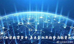 QIC加密数字货币：未来金
