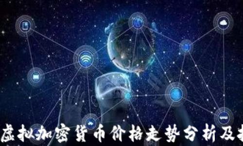 
2023年虚拟加密货币价格走势分析及投资策略