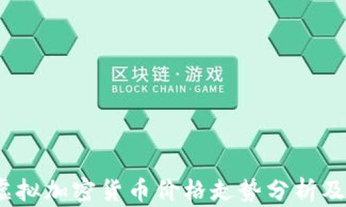 
2023年虚拟加密货币价格走势分析及投资策略
