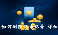 小狐钱包如何删除代币记