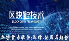 投资加密货币软件：选择