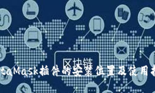 MetaMask插件的安装位置及使用指南