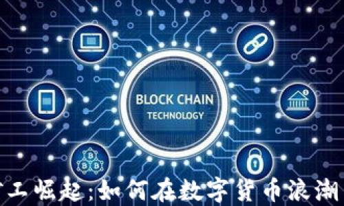 
加密货币矿工崛起：如何在数字货币浪潮中抓住机遇