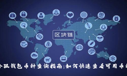 小狐钱包币种查询指南：如何快速查看可用币种