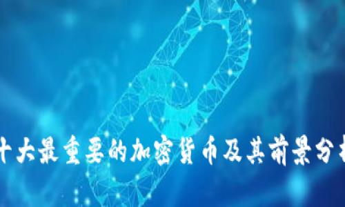 十大最重要的加密货币及其前景分析
