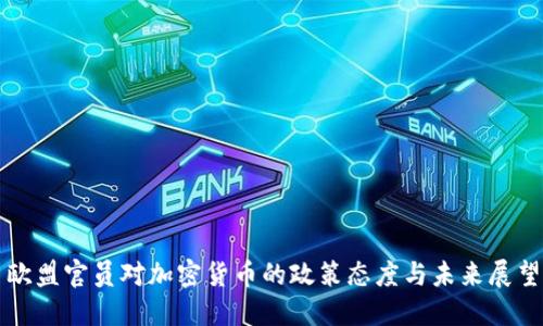 欧盟官员对加密货币的政策态度与未来展望