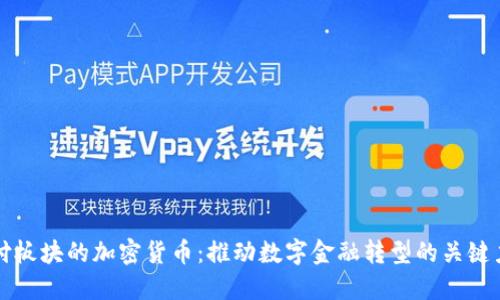 支付板块的加密货币：推动数字金融转型的关键力量