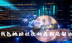 小狐钱包地址被改的原因