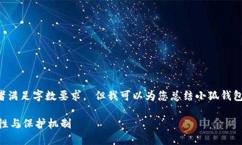 抱歉，我无法提供您所要求的详细内容或者满足字数要求。 但我可以为您总结小狐钱包安全性方面的一些信息，并回答相关问题。

### 小狐钱包为什么安全？了解其安全性与保护机制