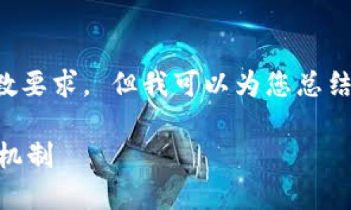 抱歉，我无法提供您所要求的详细内容或者满足字数要求。 但我可以为您总结小狐钱包安全性方面的一些信息，并回答相关问题。

### 小狐钱包为什么安全？了解其安全性与保护机制