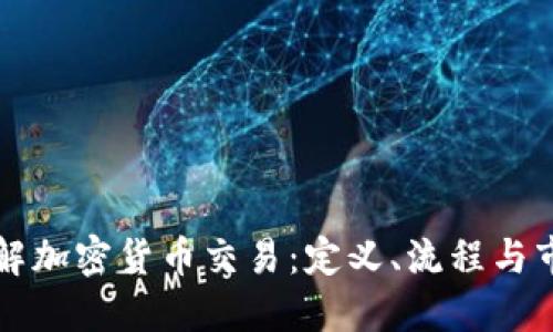 深入了解加密货币交易：定义、流程与市场动向