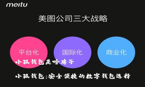 小狐钱包是啥牌子

小狐钱包：安全便捷的数字钱包选择