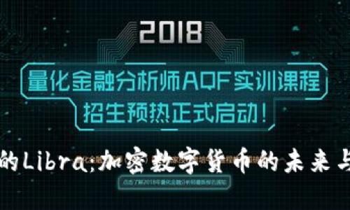中国的Libra：加密数字货币的未来与挑战