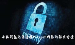 小狐钱包无法连接Polygon网
