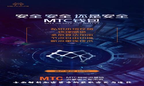全面解析加密货币的获取方式与途径