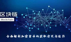 全面解析加密货币的获取