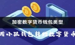 如何使用小狐钱包转赠数