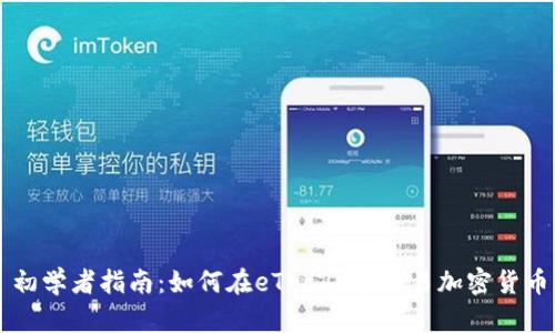 初学者指南：如何在eTrade中交易加密货币