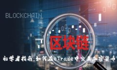初学者指南：如何在eTra