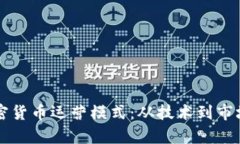 深入解读加密货币运营模