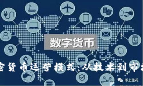 深入解读加密货币运营模式：从技术到市场的全面分析