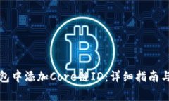 如何在小狐钱包中添加C