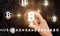 最新2023年值得关注的优质