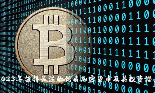 最新2023年值得关注的优质加密货币及其投资潜力分析