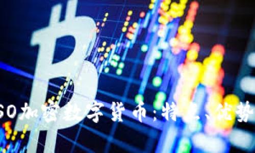 全面解析ESO加密数字货币：特点、优势与投资前景