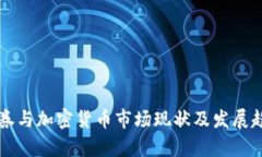 北美证券与加密货币市场