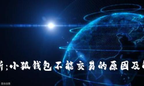全面解析：小狐钱包不能交易的原因及解决方案
